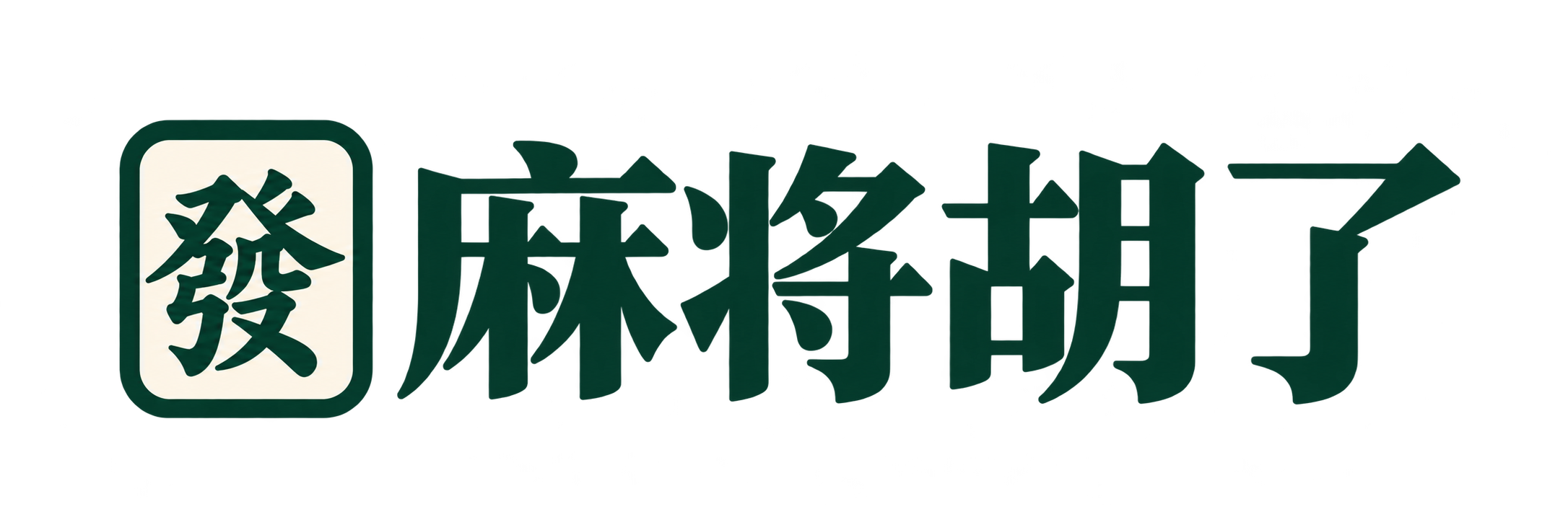 麻将胡了独立信息站 麻将胡了品牌标志:發字麻将牌与中文名称